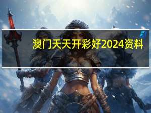 澳门天天开彩好2024资料：通俗的数据对比解释落实-3706.ISO.825
