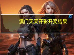 澳门天天开彩开奖结果_智能AI深度解析_百度大脑版A12.26.41