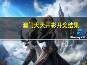 澳门天天开彩开奖结果_百度人工智能_安卓版636.64.259