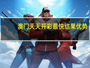 澳门天天开彩最快结果优势：辅助数据对比解释落实-3689.ISO.808