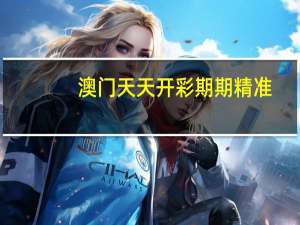 澳门天天开彩期期精准_智能AI深度解析_百度大脑版A12.26.155