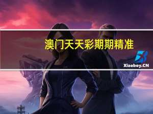 澳门天天彩期期精准--最佳选择--实用版548.397