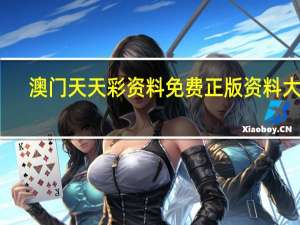 澳门天天彩资料免费正版资料大全，防地精选答案落实_SXD341.87