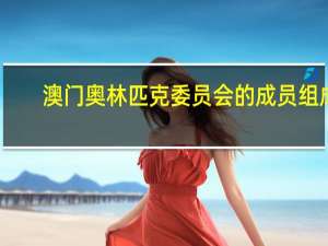 澳门奥林匹克委员会的成员组成