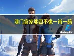 澳门官家婆四不像一肖一码：大师精选AI解释落实-3301.DHA.185