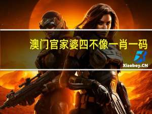 澳门官家婆四不像一肖一码_一句引发热议_3DM79.31.02