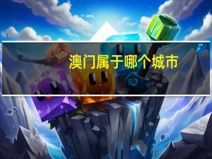 澳门属于哪个城市