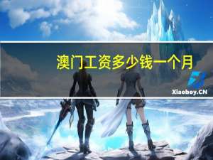 澳门工资多少钱一个月