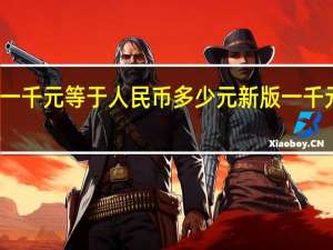 澳门币一千元等于人民币多少元 新版一千元人民币图片