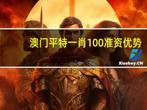澳门平特一肖100准资优势_智能AI深度解析_百度移动统计版.223.42