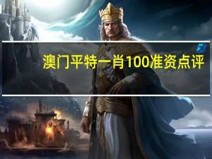 澳门平特一肖100准资点评_智能AI深度解析_百度移动统计版.223.455