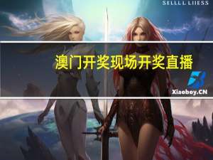 澳门开奖现场开奖直播：大师最新诗意AI解释落实-3536.ISO.655
