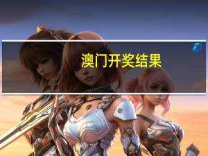 澳门开奖结果+开奖结果2024年：完美解析AI解释落实-2691.3D.A609