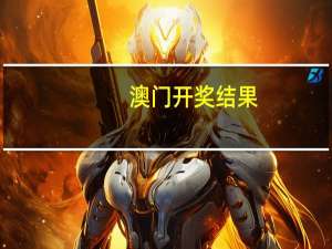 澳门开奖结果+开奖记录2024年资料网站,暴政精选解释落实_HD11.7.73