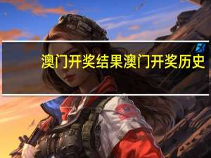 澳门开奖结果澳门开奖历史_作答解释落实_GM版v11.29.09
