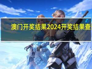 澳门开奖结果2024开奖结果查询,奇奥精选解释落实_V版33.36.90