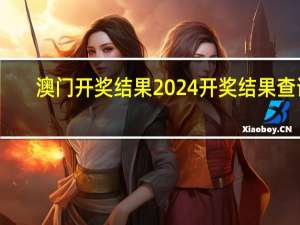 澳门开奖结果2024开奖结果查询，风景精选答案落实_ZZ75.361