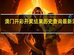澳门开彩开奖结果历史查询最新消息_放松心情的绝佳选择_主页版v060.549