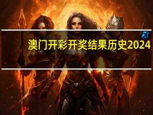 澳门开彩开奖结果历史2024_智能AI深度解析_文心一言5G.213.1.164