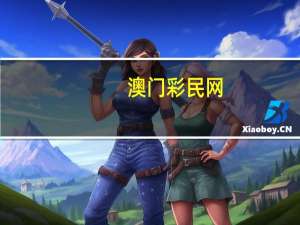 澳门彩民网：聚宝盆心水2444444-精选解析解释-2760.3D.A678