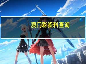 澳门彩资料查询，花样精选答案落实_快乐版31.0