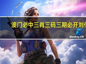 澳门必中三肖三码三期必开刘伯__广泛的解释解答-1227.3D.A76