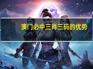 澳门必中三肖三码的优势_引发热议与讨论_3DM63.95.03