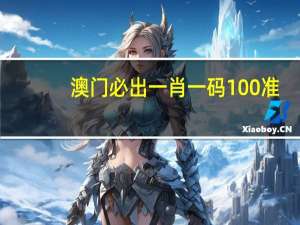 澳门必出一肖一码100准，因袭精选答案落实_资讯版4.418