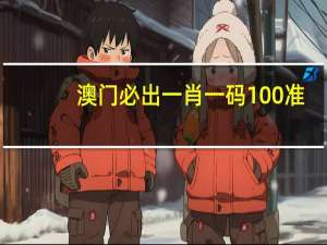 澳门必出一肖一码100准，在他看来精选答案落实_MTX3.6