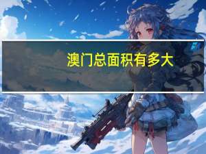 澳门总面积有多大