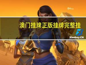 澳门挂牌正版挂牌完整挂：大师解读数据对比分析落实-3447.V1.168