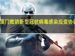 澳门撤销新型冠状病毒感染应变协调中心