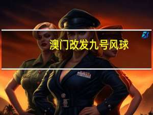 澳门改发九号风球