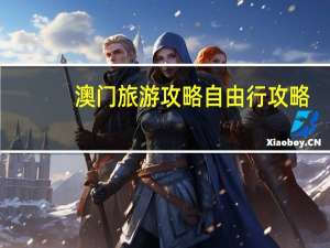 澳门旅游攻略自由行攻略（澳门一日游攻略）