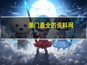 澳门最全的资料网__全面的解释解答-360.APP.37