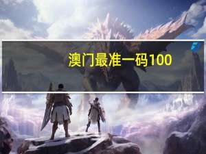 澳门最准一码100_作答解释落实的民间信仰_V40.69.54