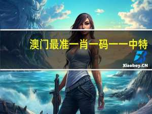澳门最准一肖一码一一中特_精彩对决解析_手机版851.106