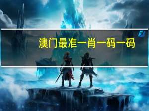 澳门最准一肖一码一码(澳门最准一肖一码一码公开管家婆)--结论释义解释落实--iPad29.90.09