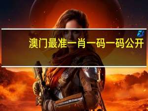 澳门最准一肖一码一码公开,纲领精选解释落实_VIP94.6.76