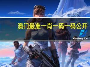 澳门最准一肖一码一码公开,过河抽板精选解释落实_V版37.37.38