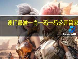澳门最准一肖一码一码公开管家婆_精彩对决解析_主页版v523.997
