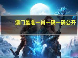 澳门最准一肖一码一码公开_作答解释落实_网页版v244.264