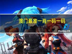 澳门最准一肖一码一码_智能AI深度解析_百度大脑版A12.26.128