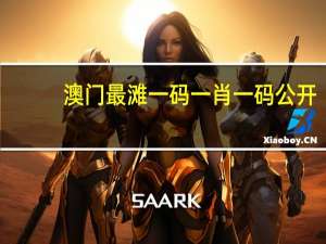 澳门最滩一码一肖一码公开_智能AI深度解析_iPhone版v11.64.585