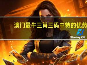 澳门最牛三肖三码中特的优势：2024澳门内部正版-成语解释落实-2857.3D.A775