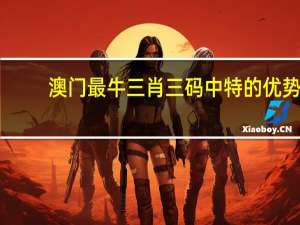 澳门最牛三肖三码中特的优势__广泛的解释解答-2810.3D.A728