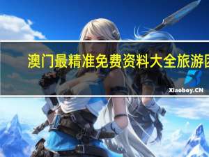 澳门最精准免费资料大全旅游团_作答解释落实_手机版642.677