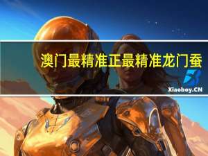 澳门最精准正最精准龙门蚕##解读数据对比分析-2150.V1.133