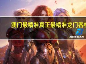 澳门最精准真正最精准龙门客栈_智能AI深度解析_好看视频版v32.31.828