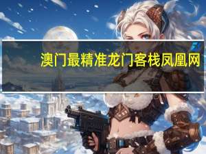 澳门最精准龙门客栈凤凰网_详细解答解释落实_iPhone版v60.25.79